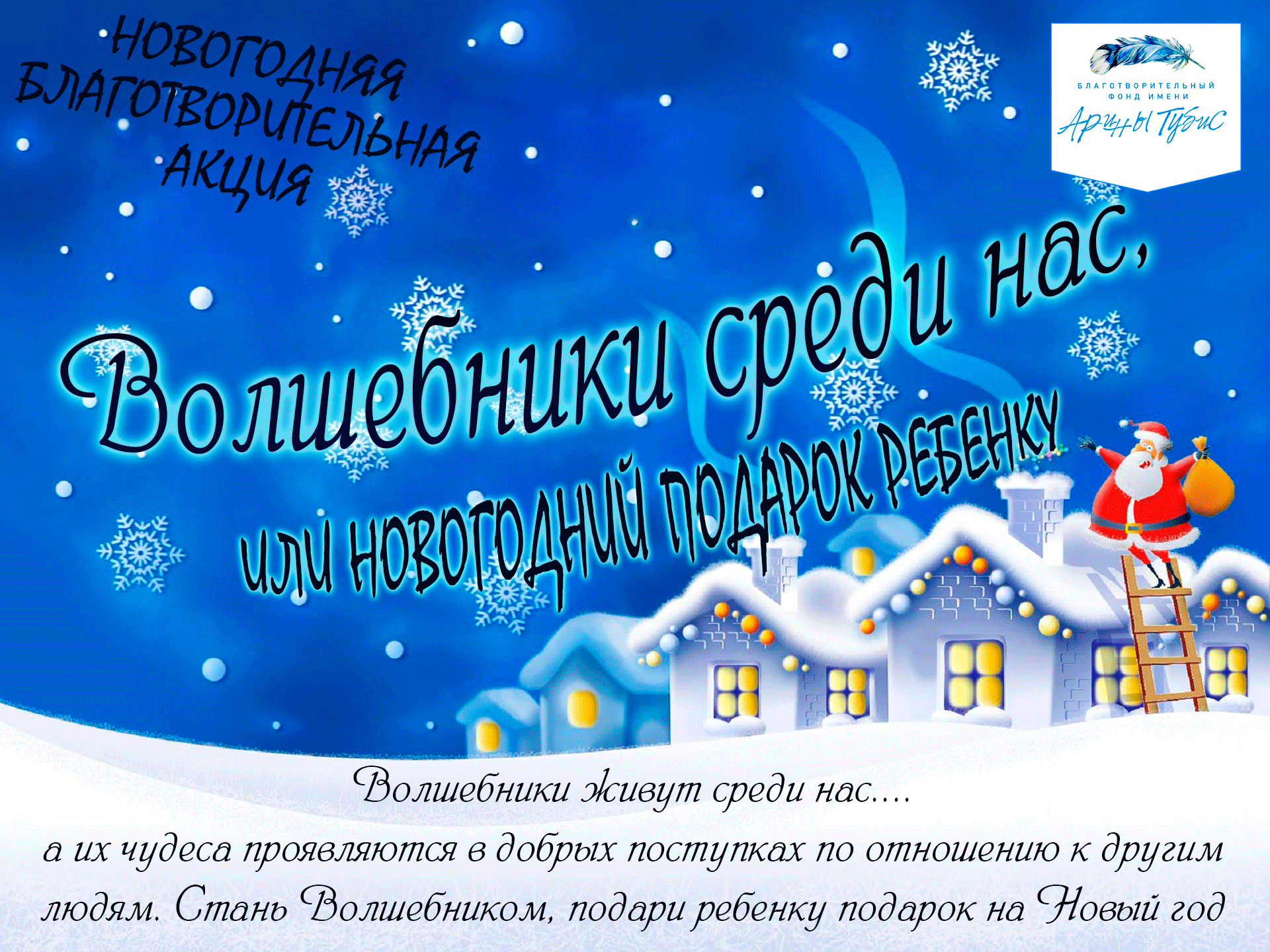 ВОЛШЕБНИКИ СРЕДИ НАС, ИЛИ НОВОГОДНИЙ ПОДАРОК РЕБЕНКУ 2015 -  Благотворительный фондБлаготворительный фонд